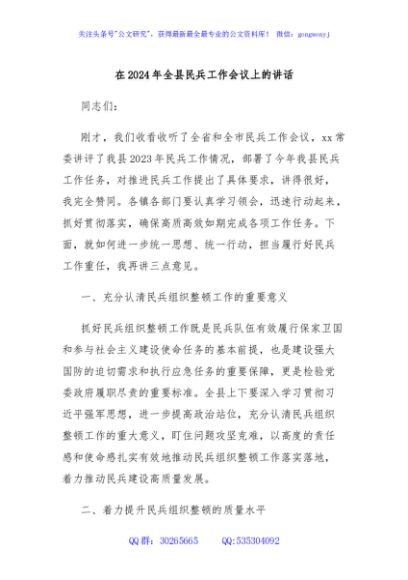 在2024年全县民兵工作会议上的讲话
