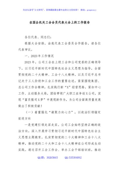 在国企机关工会会员代表大会上的工作报告.