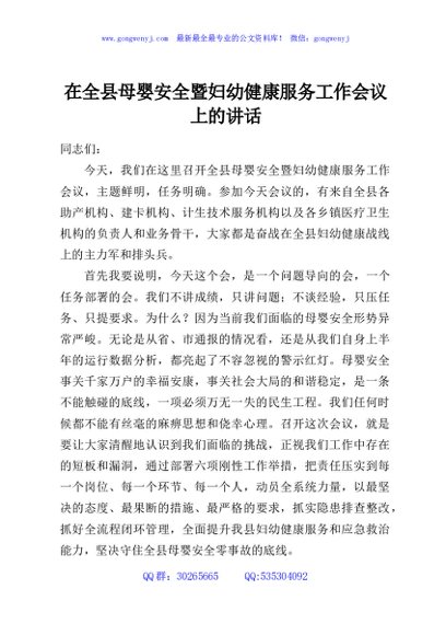 在全县母婴安全暨妇幼健康服务工作会议上的讲话