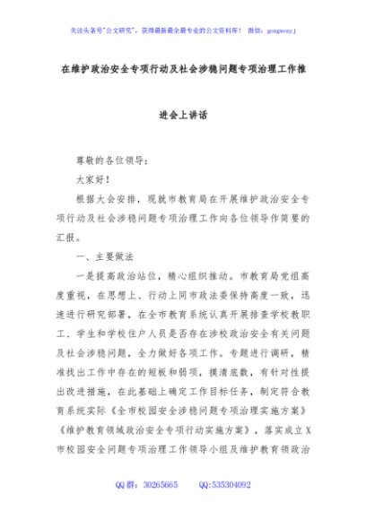 在维护政治安全专项行动及社会涉稳问题专项治理工作推进会上讲话