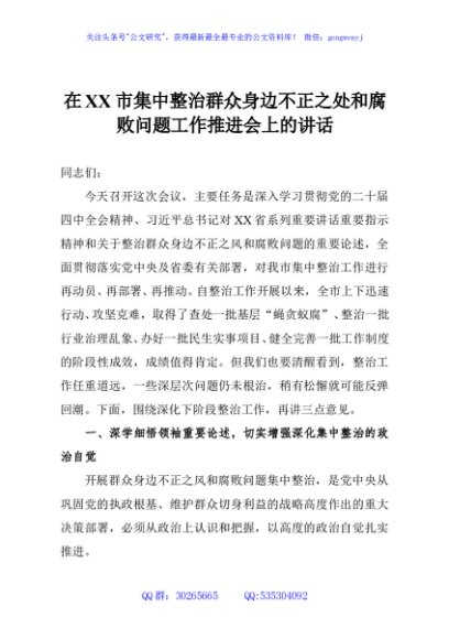 在XX市集中整治群众身边不正之处和腐败问题工作推进会上的讲话