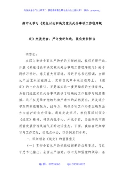 副市长学习《党组讨论和决定党员处分事项工作程序规定》交流发言：严守党纪红线，强化责任担当