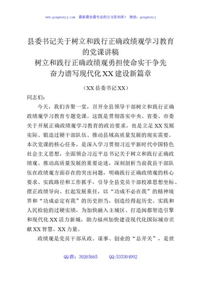 县委书记关于树立和践行正确政绩观学习教育的党课讲稿
