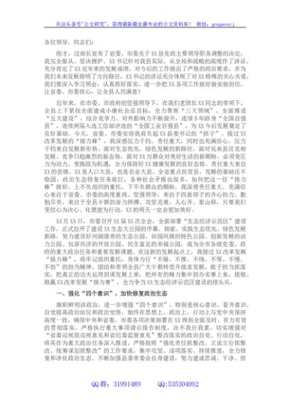 县委书记就职讲话：全力争当生态经济示范区建设排头兵