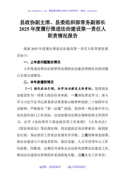 县政协副主席、县委组织部常务副部长2025年度履行推进法治建设第一责任人职责情况报告