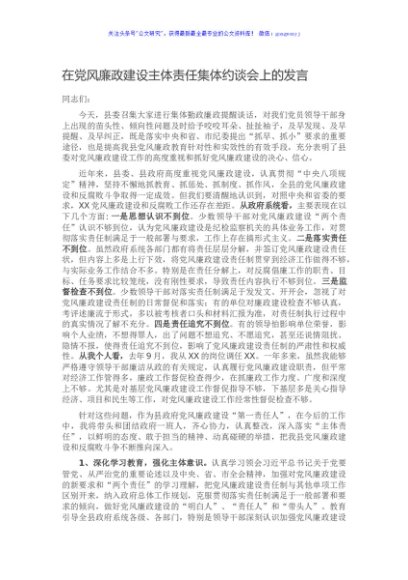 在党风廉政建设主体责任集体约谈会上的发言