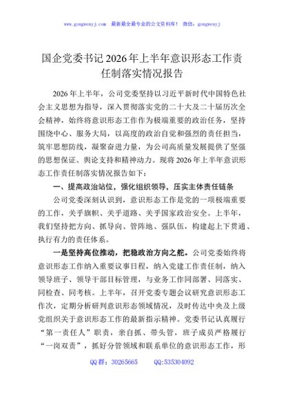 国企党委书记2026年上半年意识形态工作责任制落实情况报告