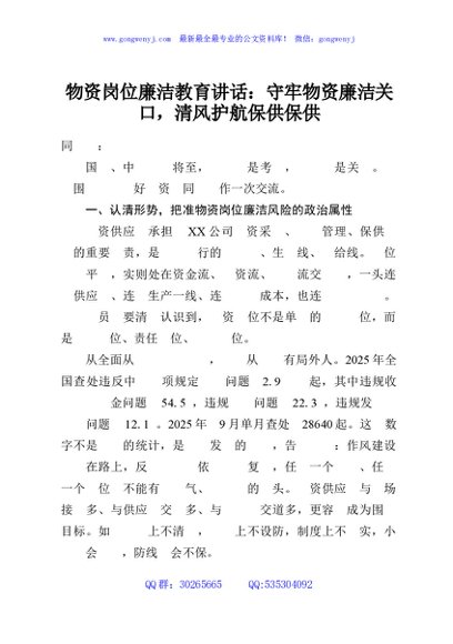 物资岗位廉洁教育讲话：守牢物资廉洁关口，清风护航保供保供