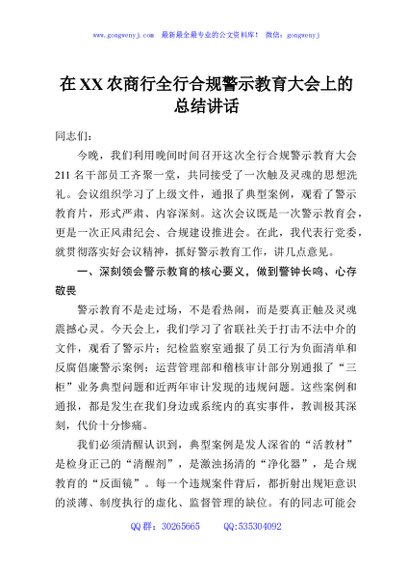 在XX农商行全行合规警示教育大会上的总结讲话