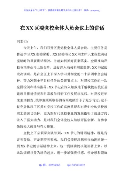 在XX区委党校全体人员会议上的讲话