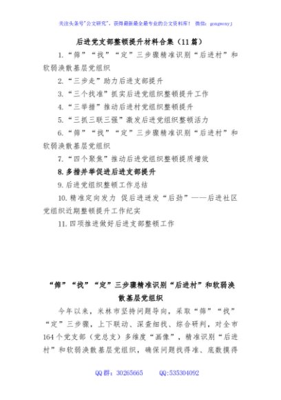 后进党支部整顿提升材料汇编（11篇）
