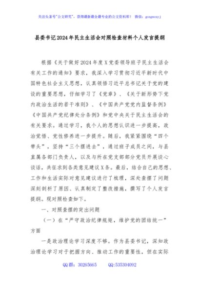 县委书记2024年民主生活会对照检查材料个人发言提纲