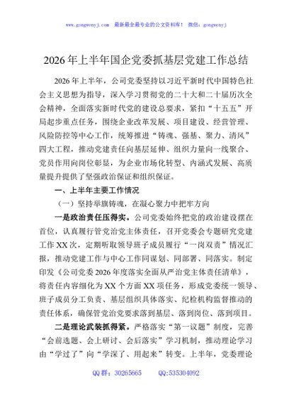 2026年上半年国企党委抓基层党建工作总结