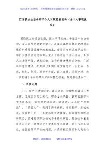 2024民主生活会班子个人对照检查材料（含个人事项报告）