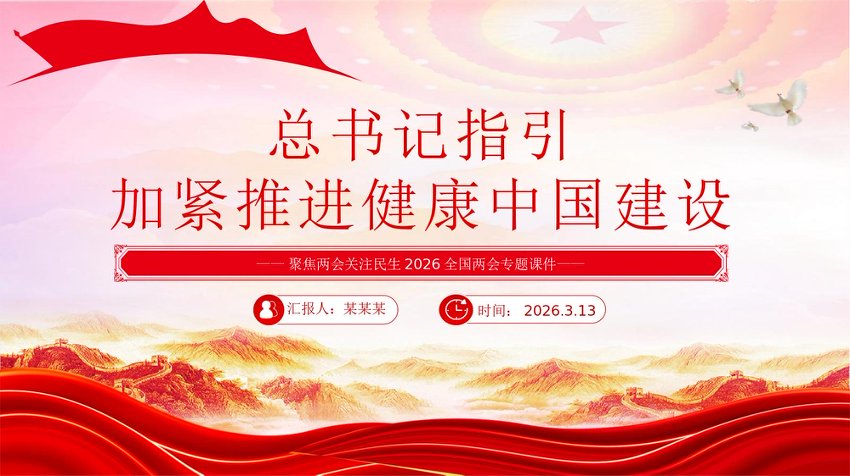2026全国两会专题课件PPT：总书记指引加紧推进健康中国建设