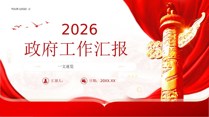 PPT：2026政府工作汇报