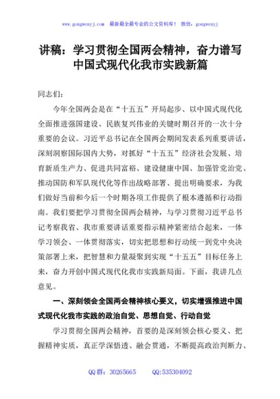 讲稿：学习贯彻全国两会精神，奋力谱写中国式现代化我市实践新篇