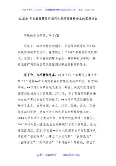 在2024年全省智慧防灾减灾体系建设推进会上的汇报发言
