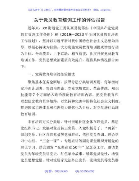 党员教育培训工作的评估报告（街道总结）