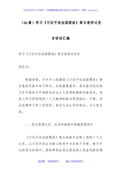 （50篇）学习《总书记谈治国理政》第五卷研讨发言讲话汇编