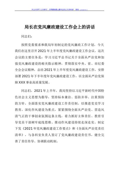 2021年党风廉政建设工作会上的讲话