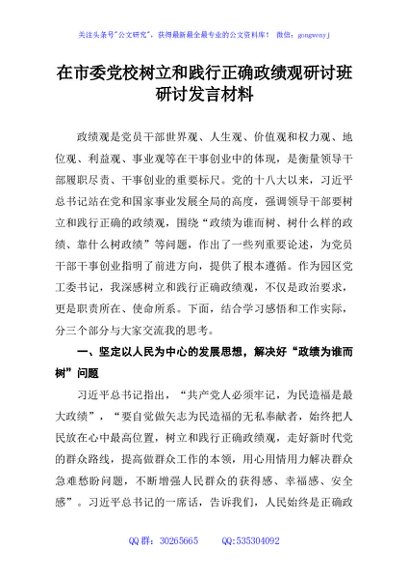 在市委党校树立和践行正确政绩观研讨班研讨发言材料