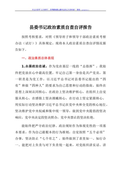 县委书记政治素质自查自评报告