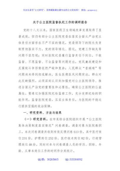 关于公立医院监督执纪工作的调研报告