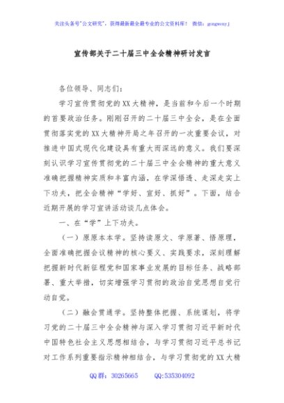 宣传部关于二十届三中全会精神研讨发言