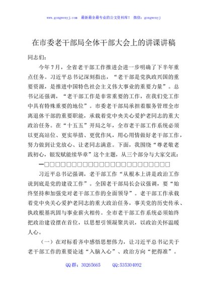 在市委老干部局全体干部大会上的讲课讲稿