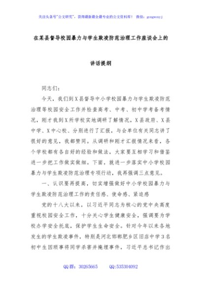 在某县督导校园暴力与学生欺凌防范治理工作座谈会上的讲话提纲