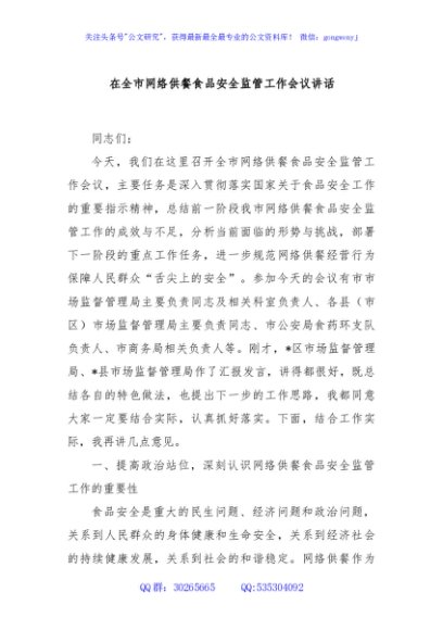 在全市网络供餐食品安全监管工作会议讲话