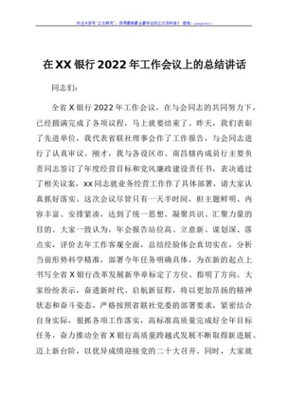 国企银行2022年工作会议上的总结讲话