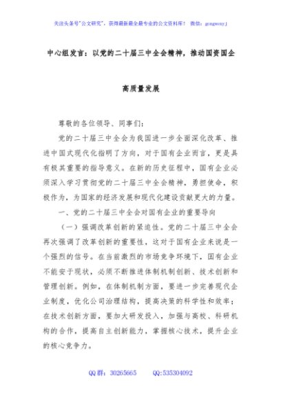 中心组发言：以党的二十届三中全会精神，推动国资国企高质量发展
