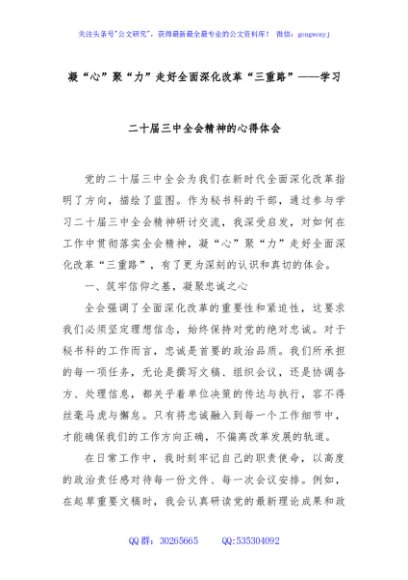 凝“心”聚“力”走好全面深化改革“三重路”——学习二十届三中全会精神的心得体会