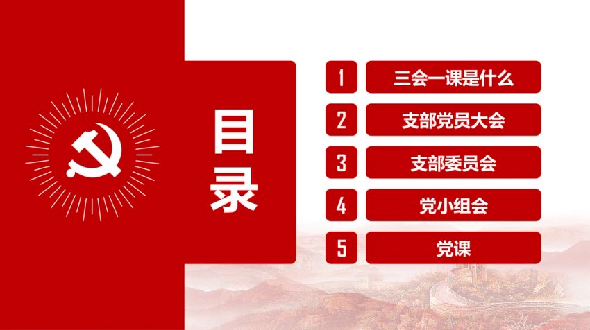 【PPT模板】三会一课专题辅导PPT
