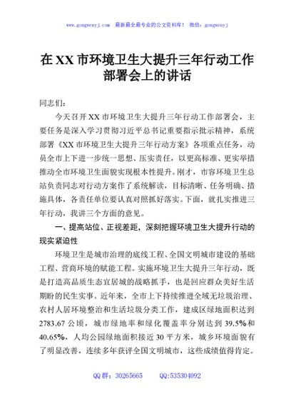 在XX市环境卫生大提升三年行动工作部署会上的讲话