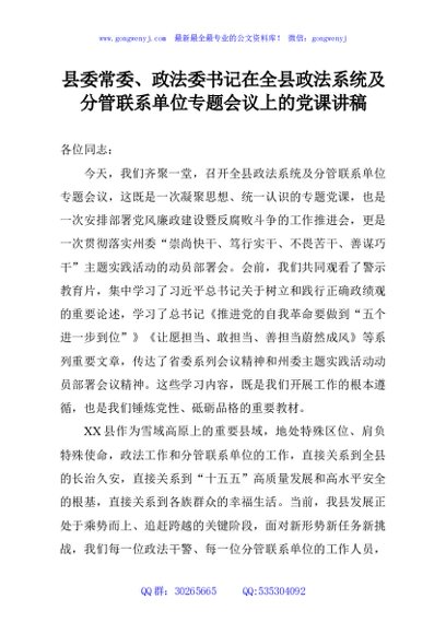 县委常委、政法委书记在全县政法系统及分管联系单位专题会议上的党课讲稿