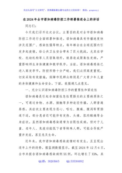 在2024年全市诺如病毒防控工作部署推进会上的讲话