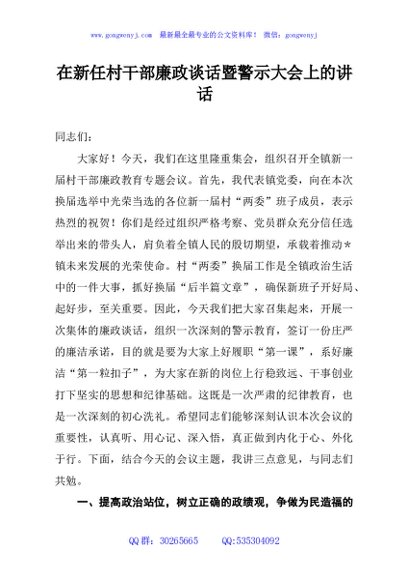 在新任村干部廉政谈话暨警示大会上的讲话