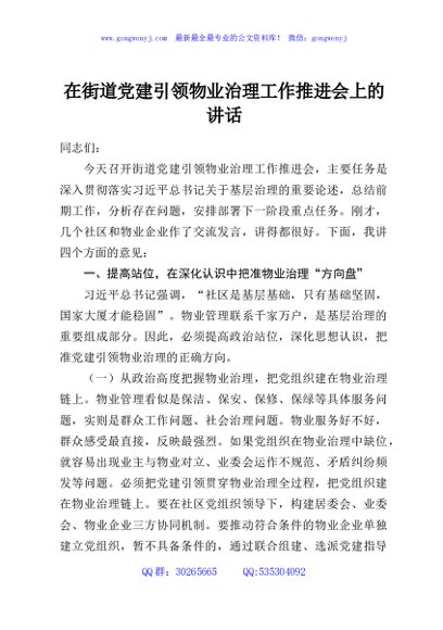 在街道党建引领物业治理工作推进会上的讲话