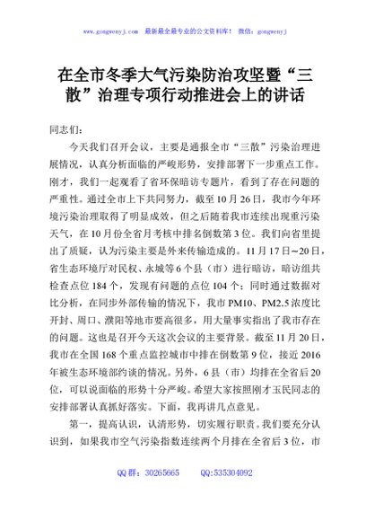 在全市冬季大气污染防治攻坚暨“三散”治理专项行动推进会上的讲话