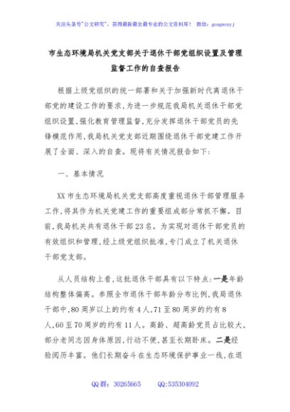 市生态环境局机关党支部关于退休干部党组织设置及管理监督工作的自查报告