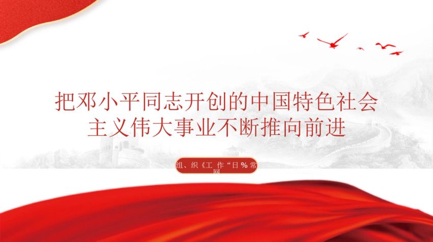 把邓小平同志开创的中国特色社会主义伟大事业不断推向前进党课PPT