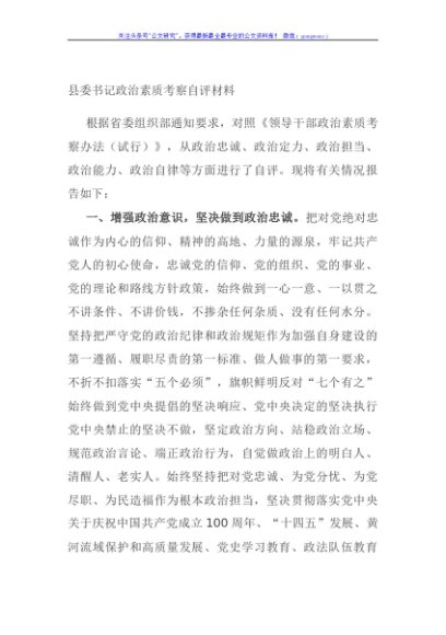 县委书记政治素质考察自评材料