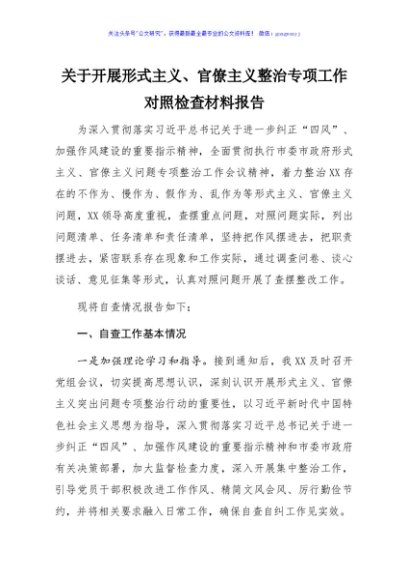 关于开展形式主义官僚主义整治专项工作对照检查材料报告