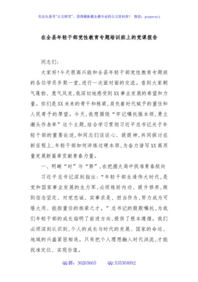 在全县年轻干部党性教育专题培训班上的党课报告