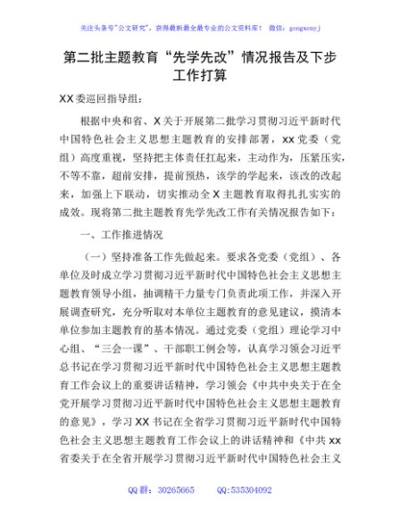 第二批主题教育“先学先改”情况总结报告1900字