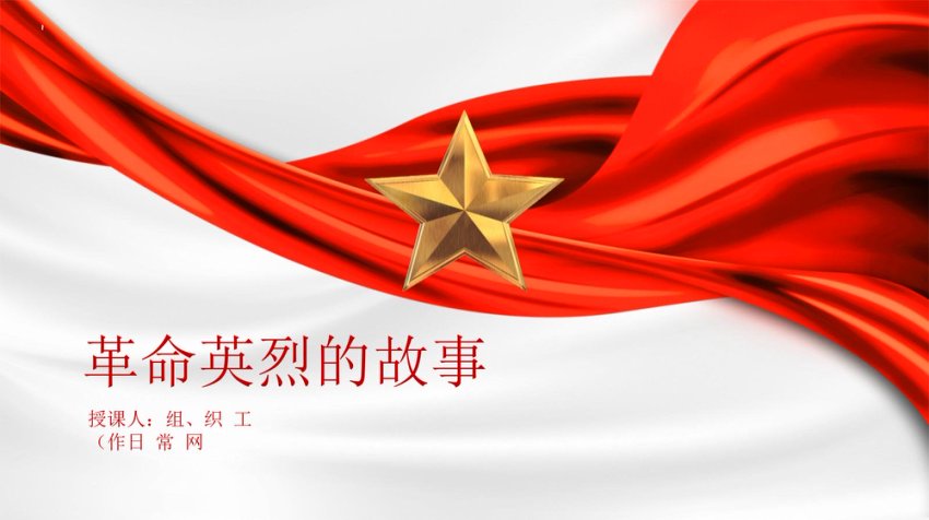 中小学开展清明祭英烈主题教育活动ppt课件