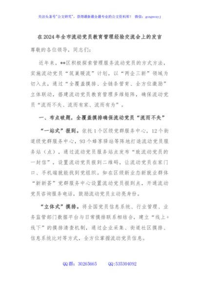 在2024年全市流动党员教育管理经验交流会上的发言